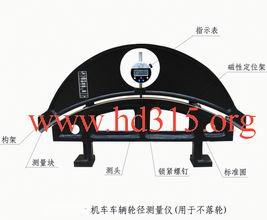 数显机车不落轮轮径测量仪