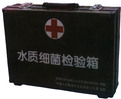 水质细菌检验箱