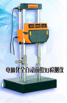 电脑化全自动前照灯检测仪