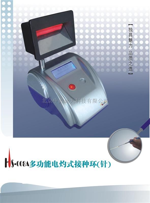 多功能电灼式接种环、（针）/红外灭菌器