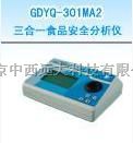 三合一食品安全分析仪型号:S93/GDYQ-301MA2库号：M255987