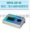 型号:S93/GDYQ-801SC/801SC2食品二氧化硫快速测定仪M255988