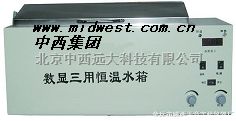 三用恒温水浴箱 库号：M294241厂家直销