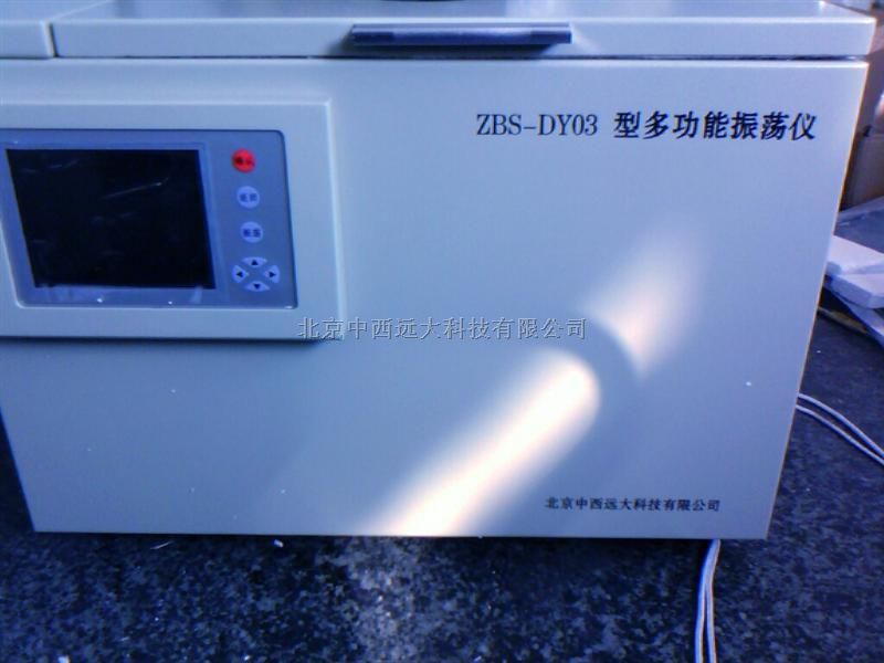 多功能振荡仪型号:DBS-DY03