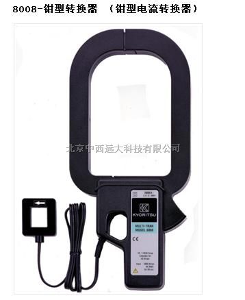 日本共立/钳型转换器 （钳型电流转换器） 型号:Kyoritsu/8008	 库号：M327595