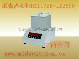 离心机/纸张离心机 