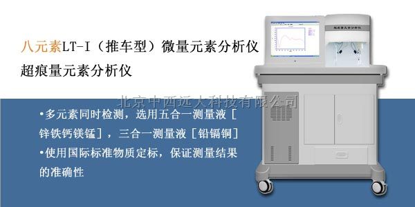   八元素微量元素分析仪(推车型)