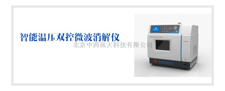 智能温压双控微波消解仪  库号：M153687