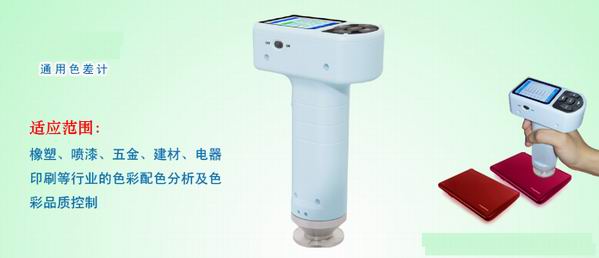 通用色差计