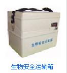 生物安全运输箱