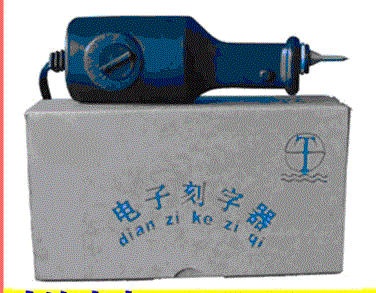 电子刻字器