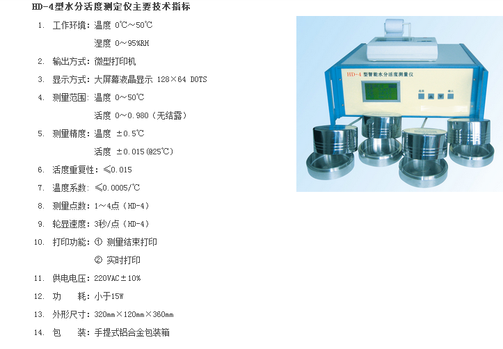 HD-4型智能水分活度测量仪（多点）