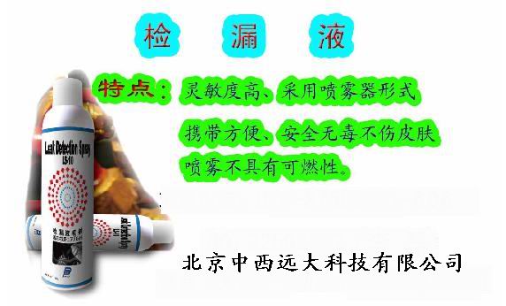 检漏液喷剂