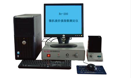 微机溴价溴指数测定仪
