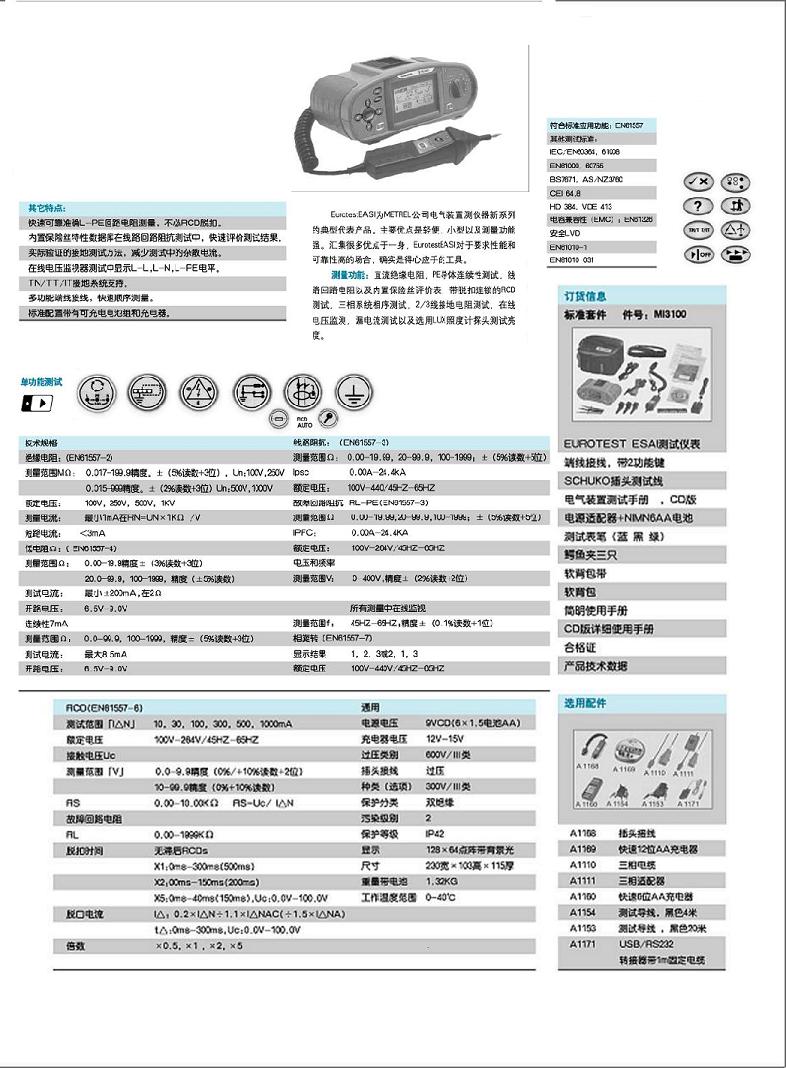 低压电气综合测试仪METREL