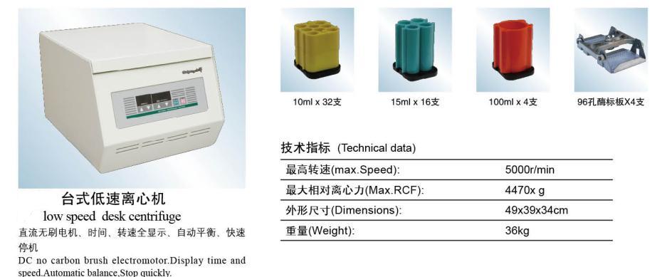 台式低速离心机