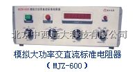 模拟大功率交直流标准电阻器