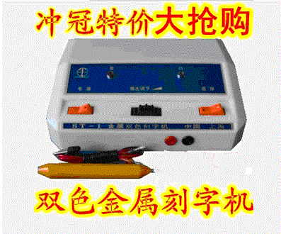 双色金属电刻机