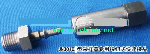 采样器专用按钮式快速接头