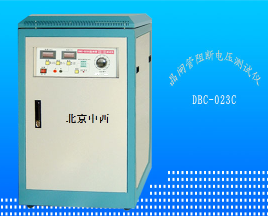 晶闸管阻断电压测试仪 型号:CP57-DBC-023C