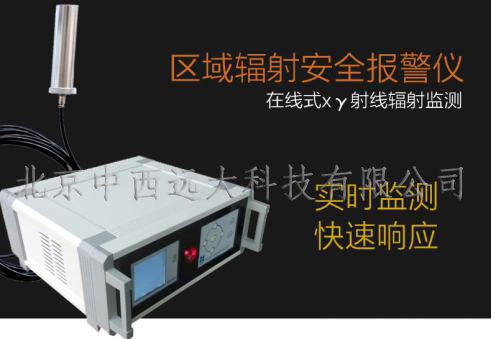 区域x-r辐射安全报警仪