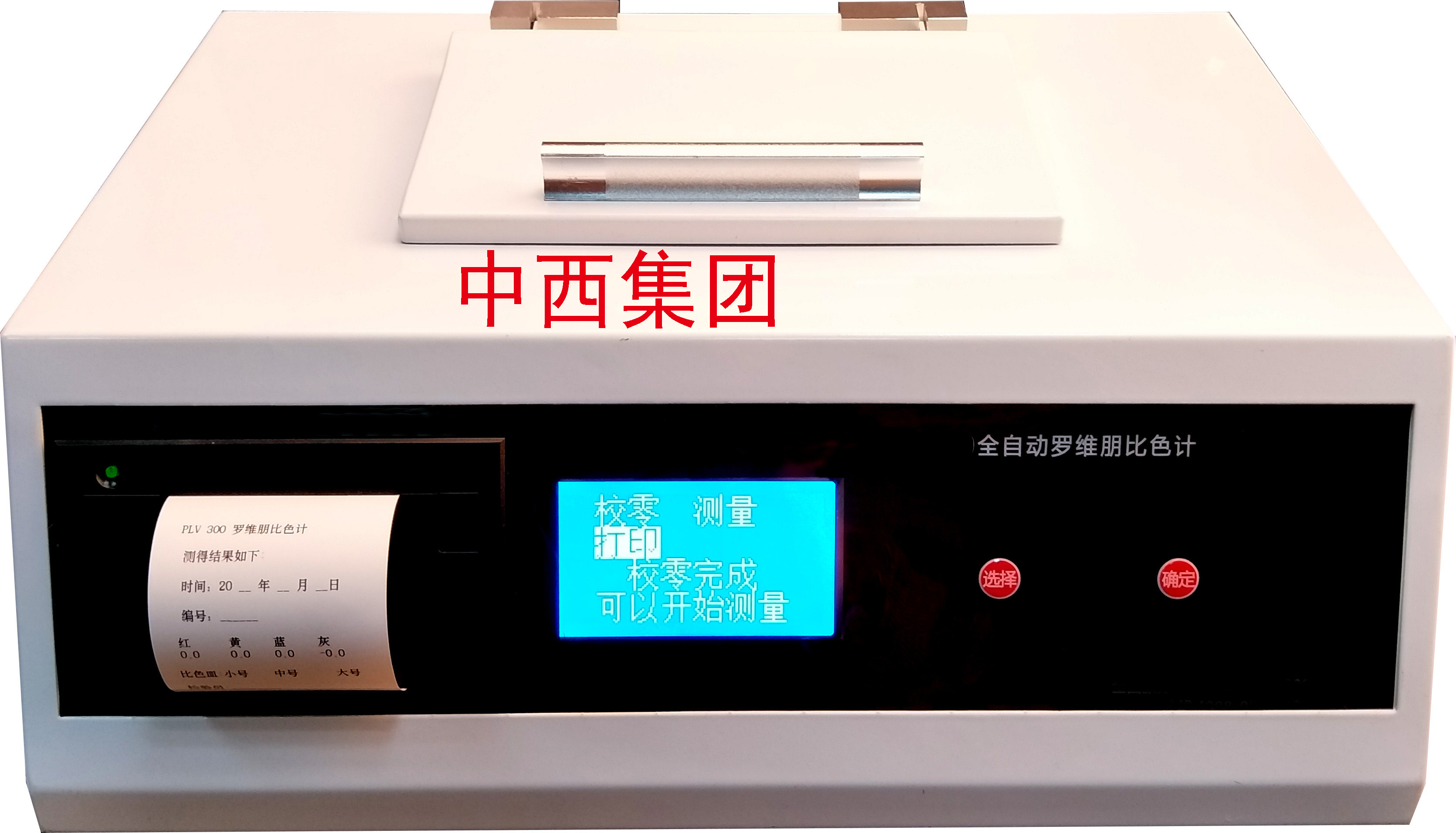 全自动罗维朋比色计