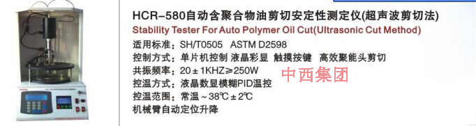 含聚合物油剪切安定测定仪
