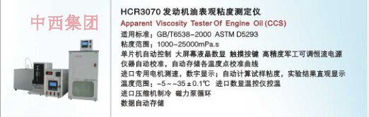 低温动力粘度测定仪（CCS）