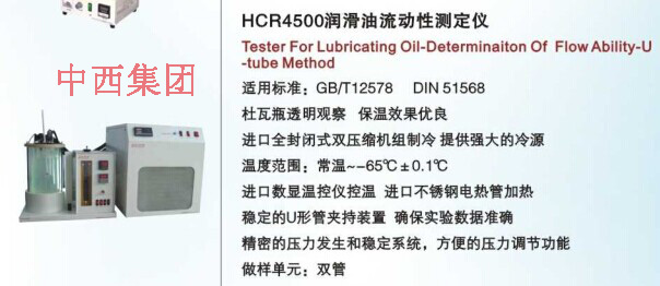 润滑油流动性测定仪