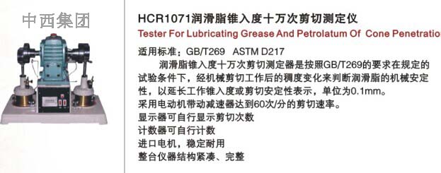 润滑脂锥入度万次剪切测定仪