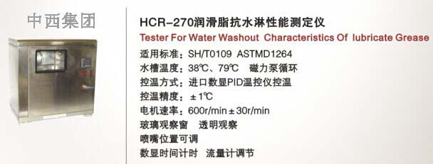 润滑脂抗水淋性能测定仪