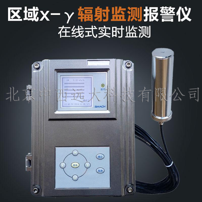 区域x-γ辐射监测报警仪