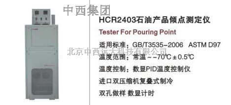 石油产品倾点测定仪 型号:HC99-HCR2403
