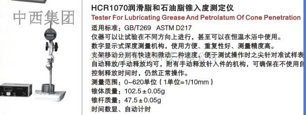 润滑脂和石油脂锥入度测定仪 型号:HC99-HCR1070