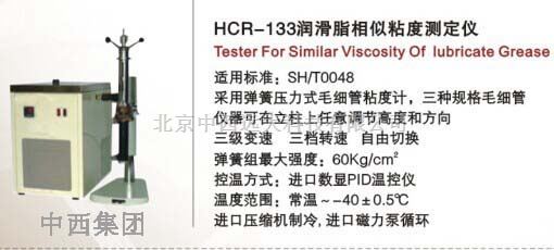 润滑脂相似粘度测定仪 型号:HC99-HCR-133