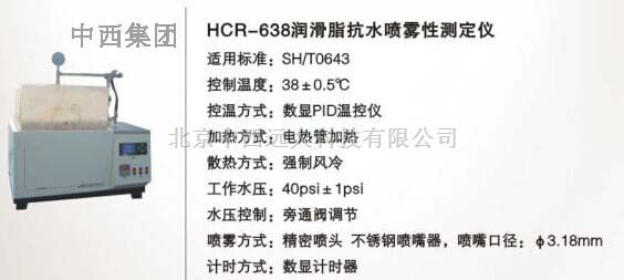 润滑脂抗水喷雾性测定仪 型号:HC99-HCR-638 