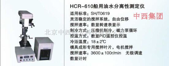 船用油水分离性测定仪 型号:HC99-HCR-610