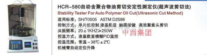 含聚合物油剪切安定测定仪 型号:HC99-HCR-580 