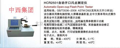 开口闪点和燃点测定仪 型号:HC99-HCR2501