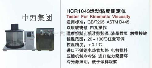 运动粘度测定仪 型号:HC99-HCR1043 