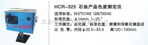 石油产品色度测定仪 型号:HC99-HCR-325