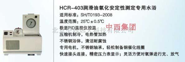 自动润滑油氧化安定性测定仪 型号:HC99-HCR-403