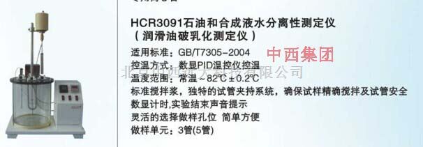 石油和合成液水分离性测定仪 型号:HC99-HCR3091
