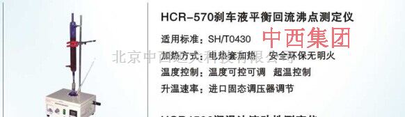 刹车液平衡回流沸点测定仪 型号:HC99-HCR-570