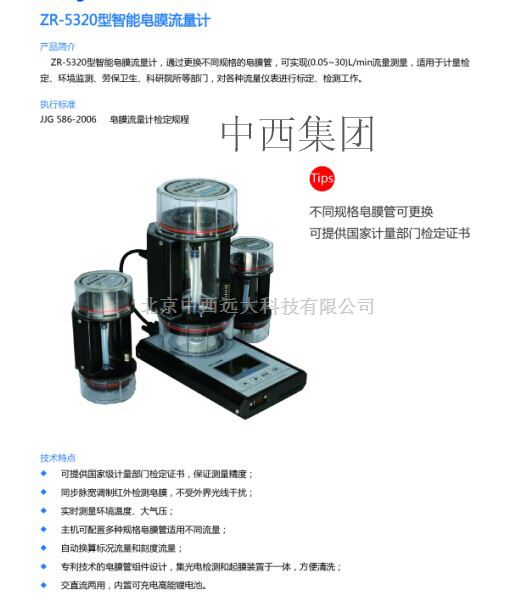 智能皂膜流量计 型号:ZR16-ZR-5320