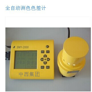 全自动测色色差计