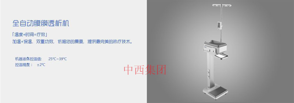 全自动腹膜透析机