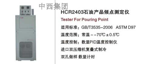 石油产品倾点测定仪
