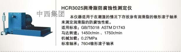 润滑脂防腐蚀性测定仪