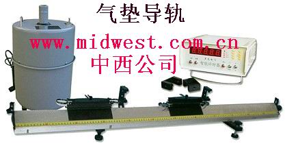 气垫导轨（导轨，气源，计时仪，砝码，弹射器） 型号:M398126